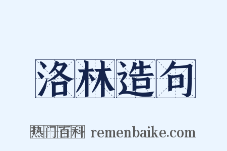 洛林造句是什么意思的图片